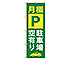駐車場のぼり