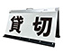 貸切看板