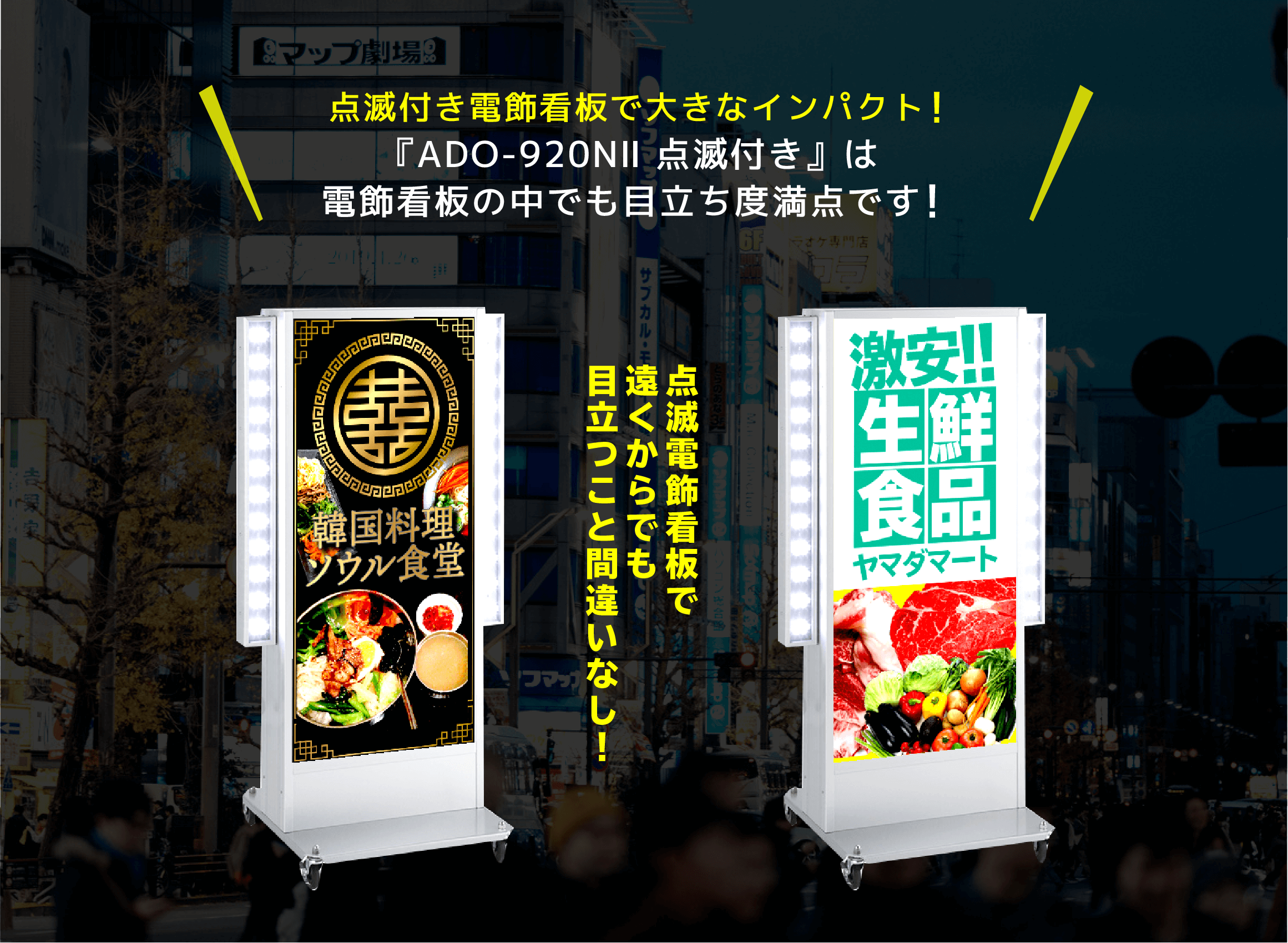 点滅付き電飾看板で大きなインパクト!『ADO-920NⅡ 点滅付き』は電飾看板の中でも目立ち度満点です!