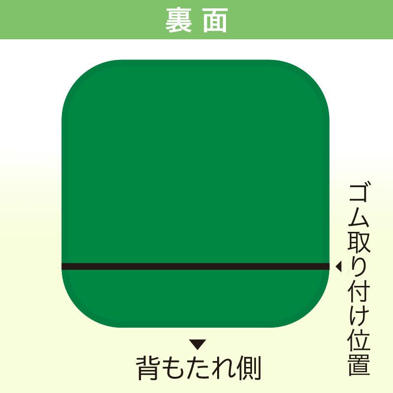 チェアクッション裏面のイメージ