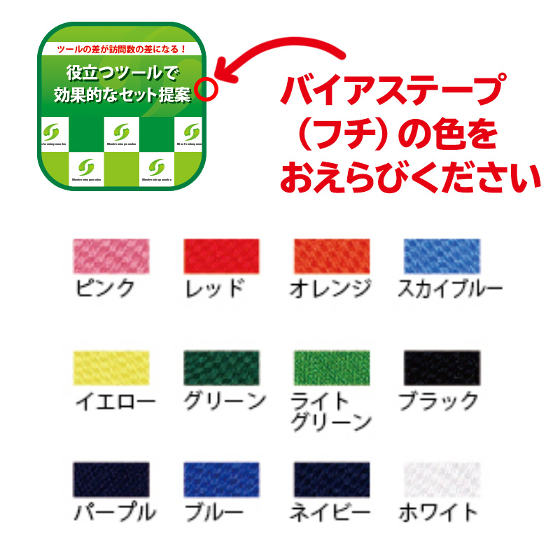 バイアステープの色は12色から選べます