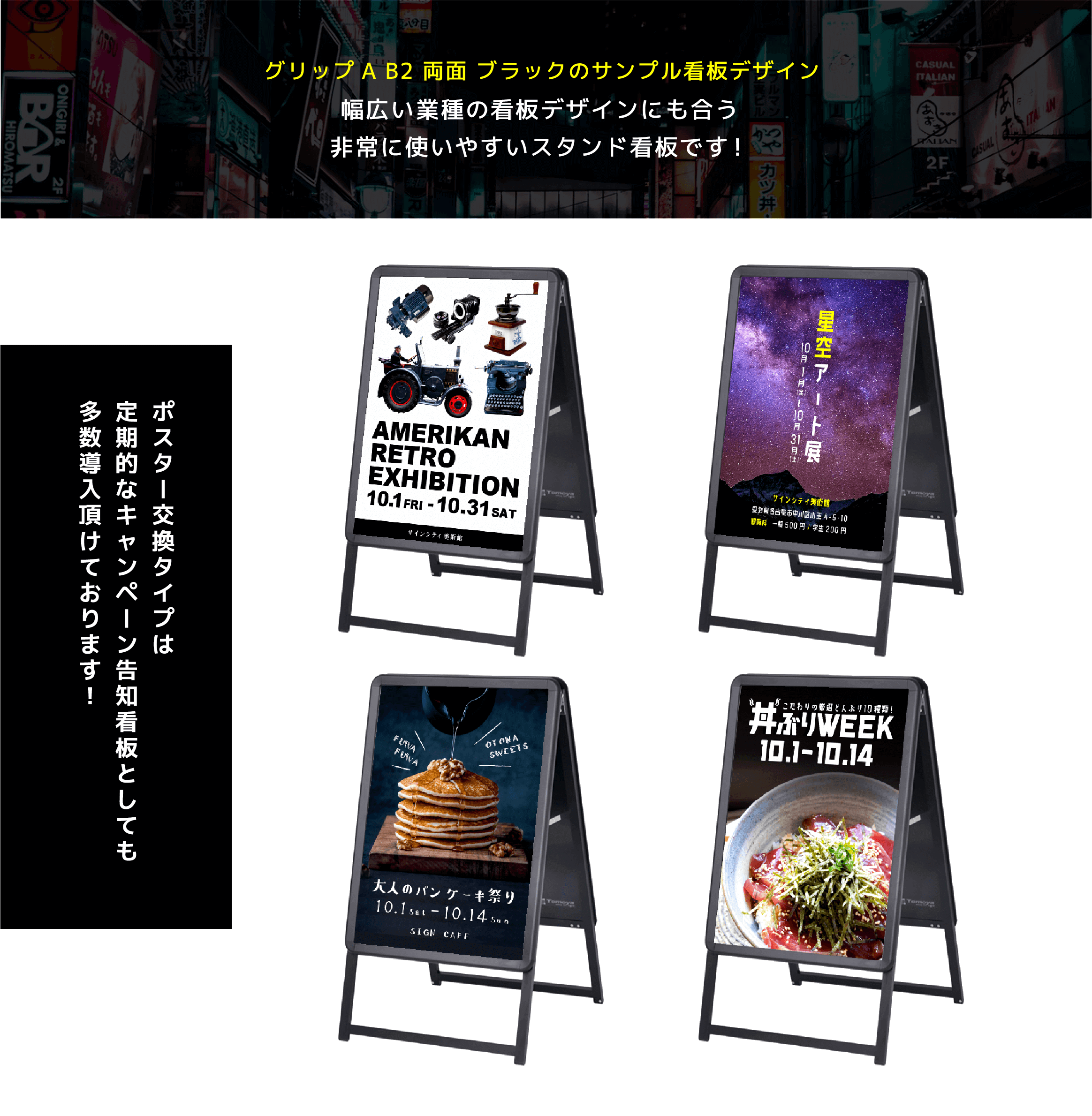 ポスター交換タイプは定期的なキャンペーン告知看板としても多数導入頂けております!