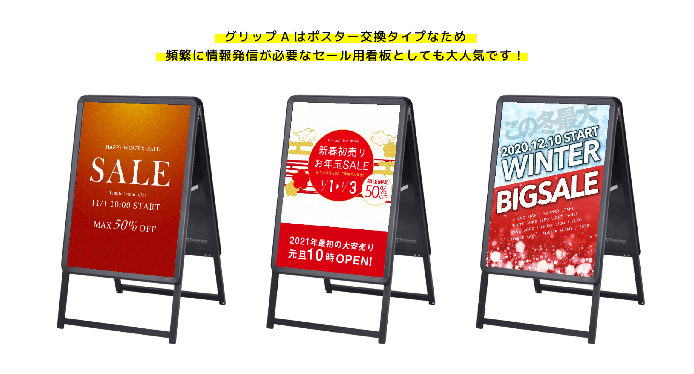 グリップAはポスター交換タイプなため頻繁に情報発信が必要なセール用看板としても大人気です！