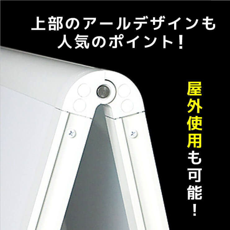 アルモード スタンド看板240 W600×H900 両面 ホワイトのイメージ画像