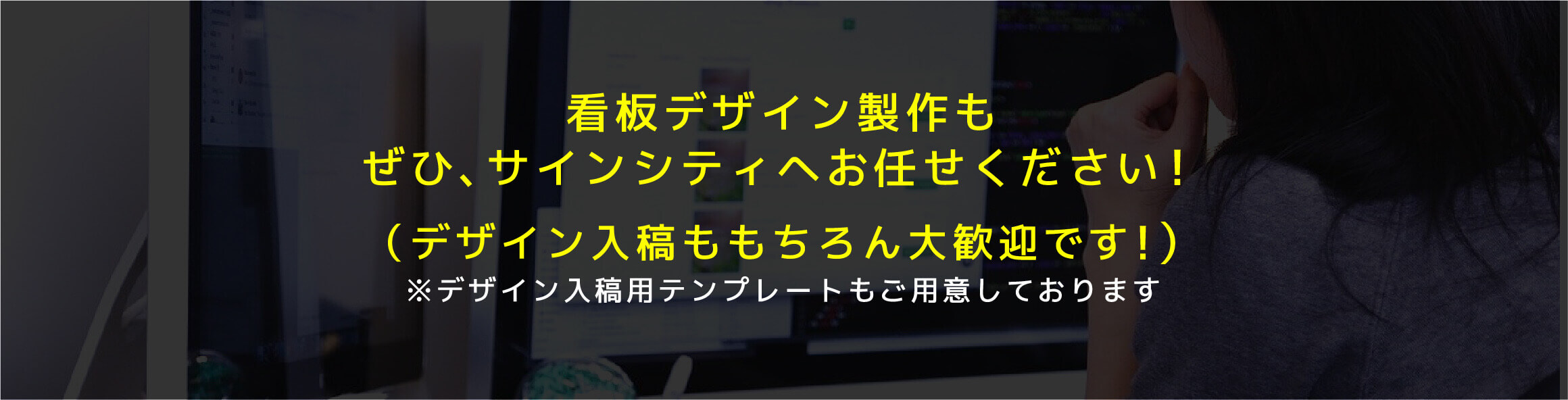 看板デザイン製作もぜひ、サインシティへお任せください！