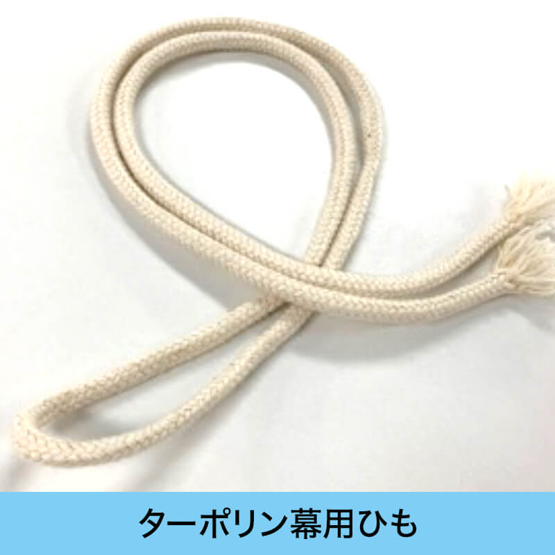 ターポリン用ロープのイメージ