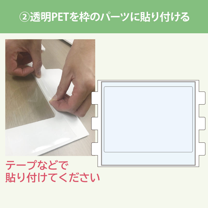 ダンボール製パーテーション－透明PETを枠のパーツに貼り付ける