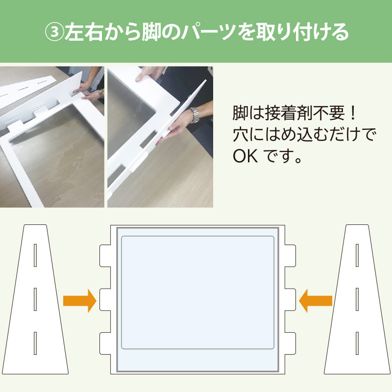 ダンボール製パーテーション－左右から脚のパーツを取り付ける