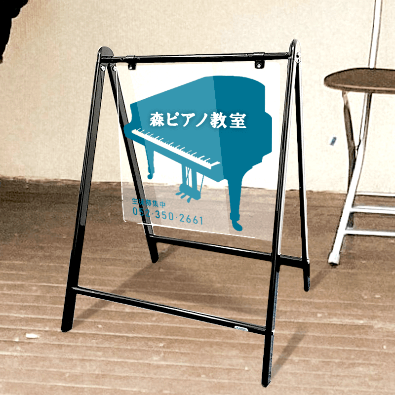 バリケードサイン B-445 透明面板 デザイン事例-ピアノ教室