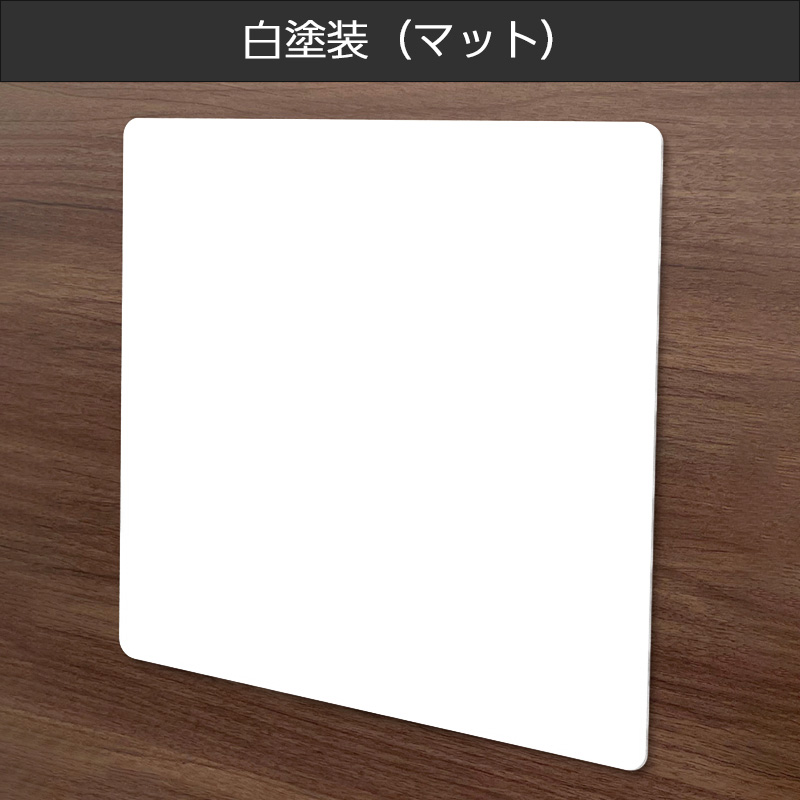 かべかく 白塗装（マット）