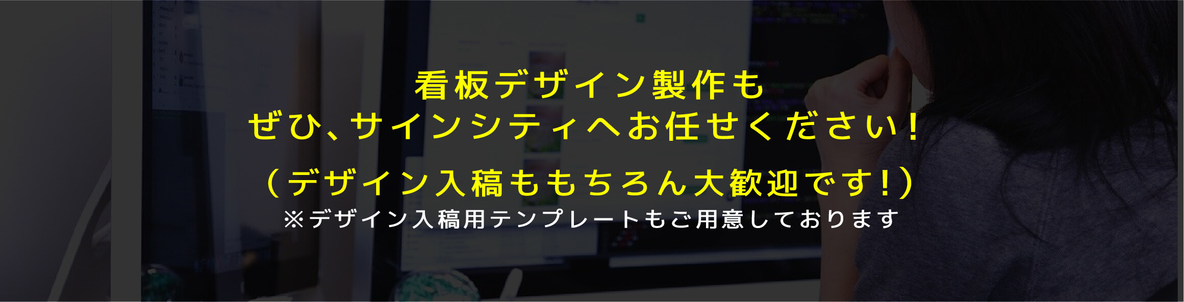 看板デザイン製作もぜひ、サインシティへお任せください！