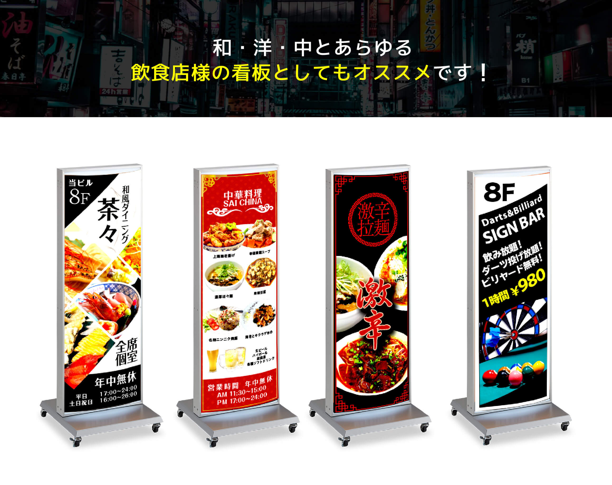 和・洋・中とあらゆる
飲食店様の看板としてもオススメです!