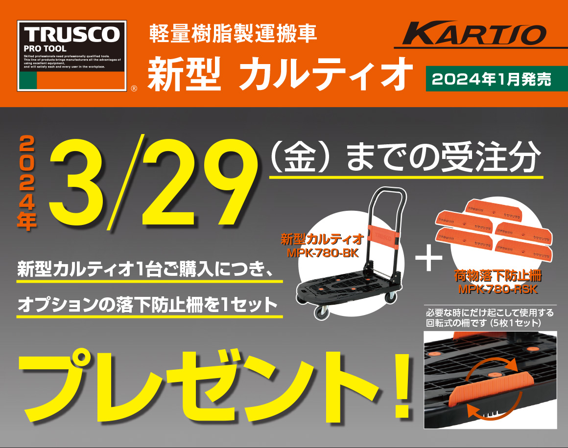 トラスコ TRUSCO 樹脂台車 カルティオ(新型)キャンペーン