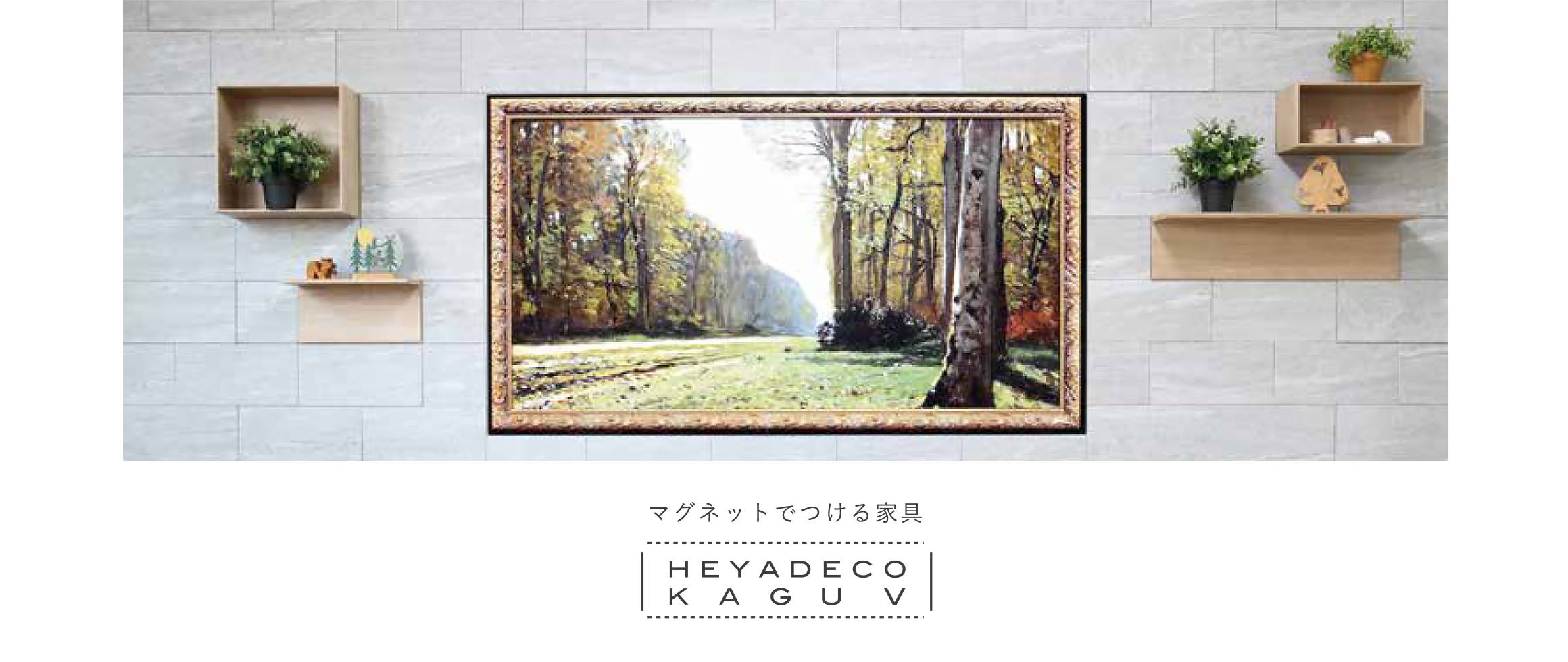 マグネットでつける家具　ヘヤデコカグV
