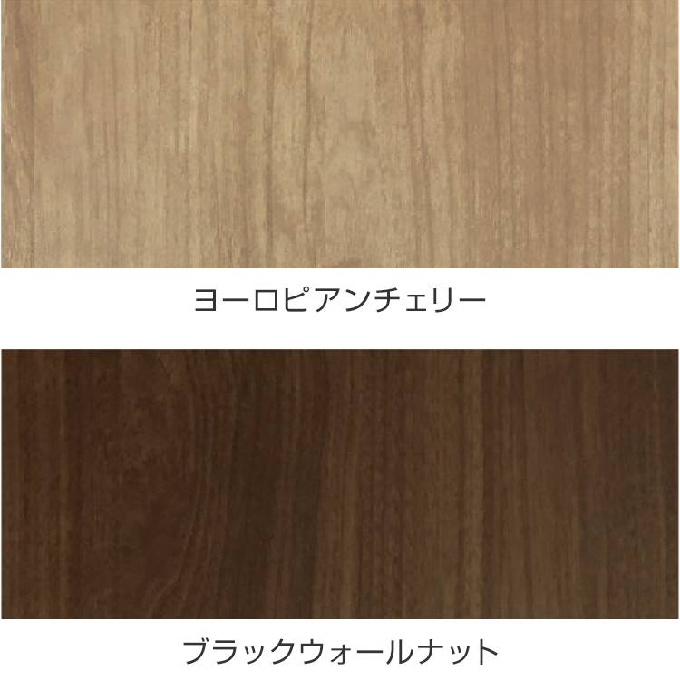 カラー　ヨーロピアンチェリー・ブラックウォールナット