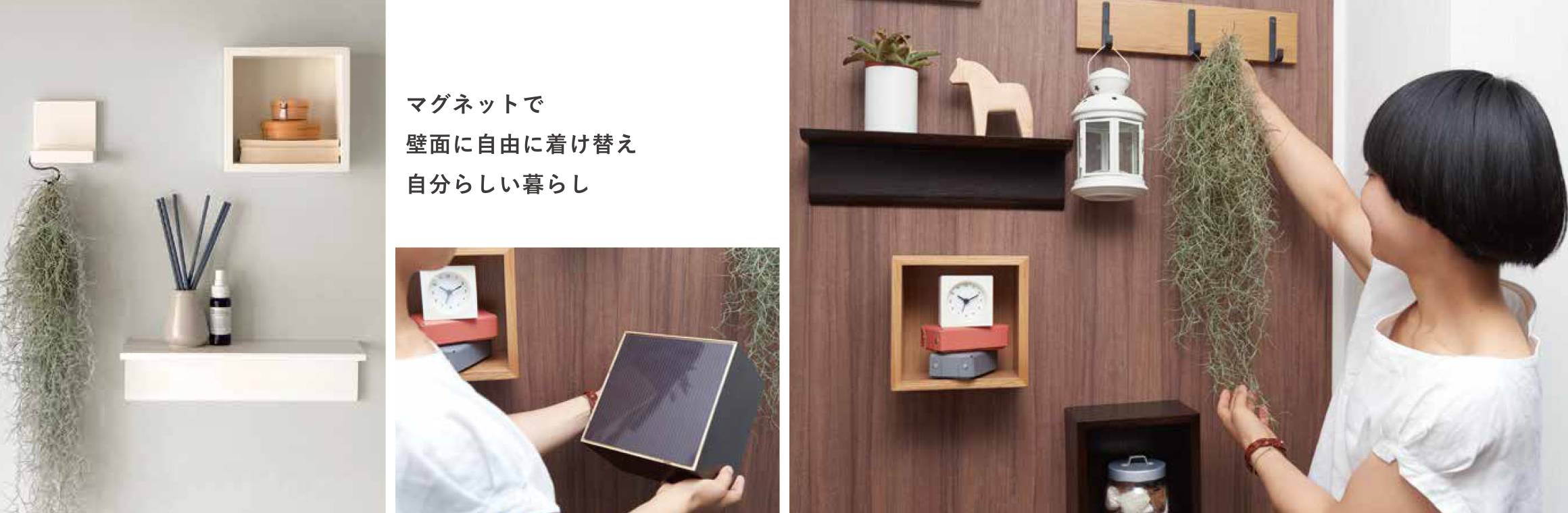 マグネットで壁面に自由に付け替え　自分らしい暮らし