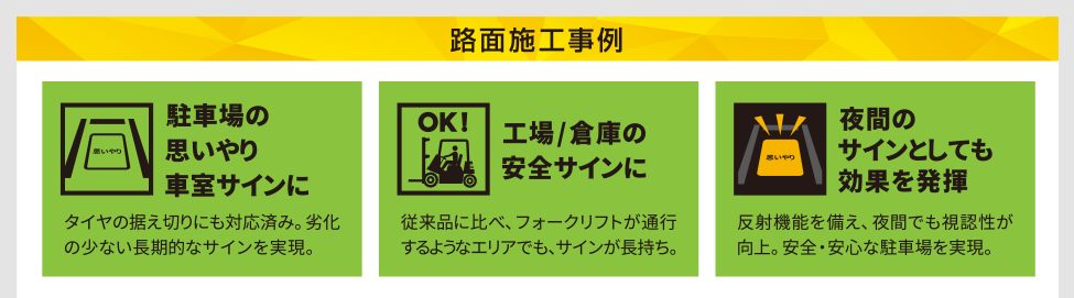 路面施工事例：駐車場の思いやり車室サインに。工場/倉庫の安全サインに。夜間のサインとしても効果を発揮