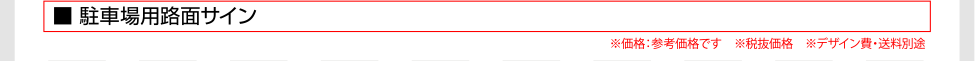  駐車場用路面サイン
