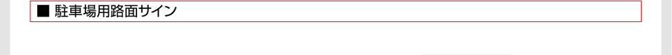  駐車場用路面サインその2