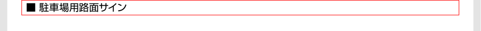  駐車場路面サインその3