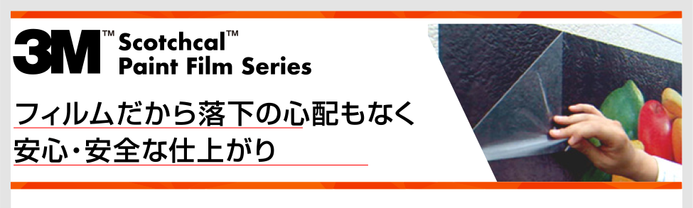 フィルムだから落下の心配もなく安心・安全な仕上がり