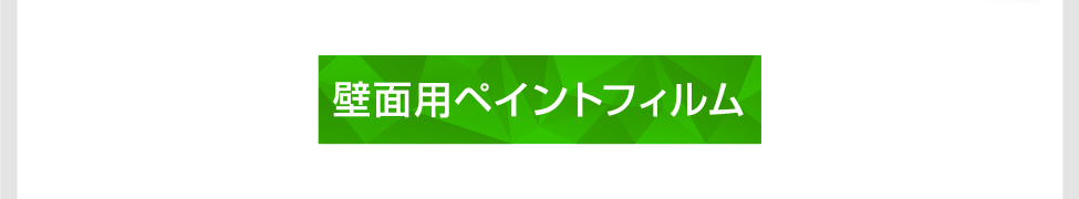 壁面用ペイントフィルム