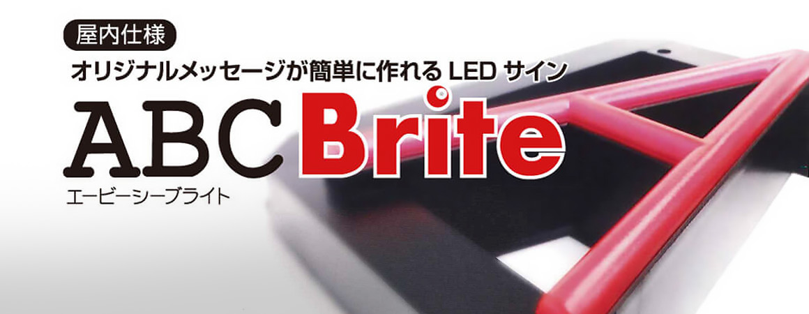 【ABCブライト】屋内仕様オリジナルメッセージが簡単に作れるLEDサインABCBrite