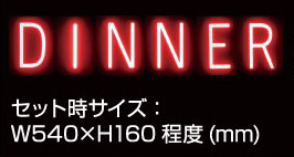 ABCブライトセット「DINNER」