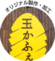 オリジナル製作・加工