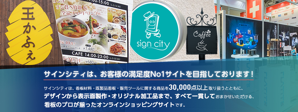 サインシティは、お客様の満足度No1サイトを目指しております!