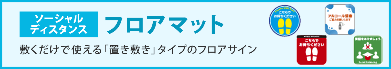 ソーシャルディスタンスフロアマット