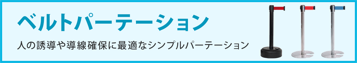 ベルトパーテーション