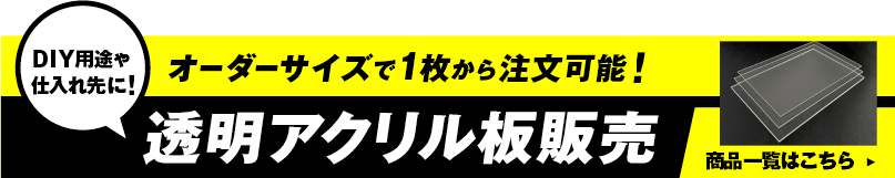 透明アクリル板販売