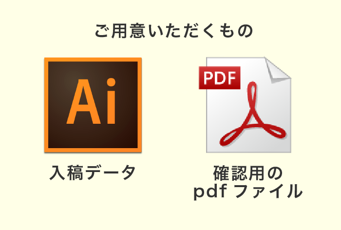 データ入稿をされる場合-ご用意いただくもの