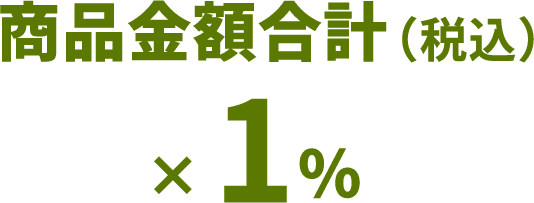 商品金額合計（税込）×1％