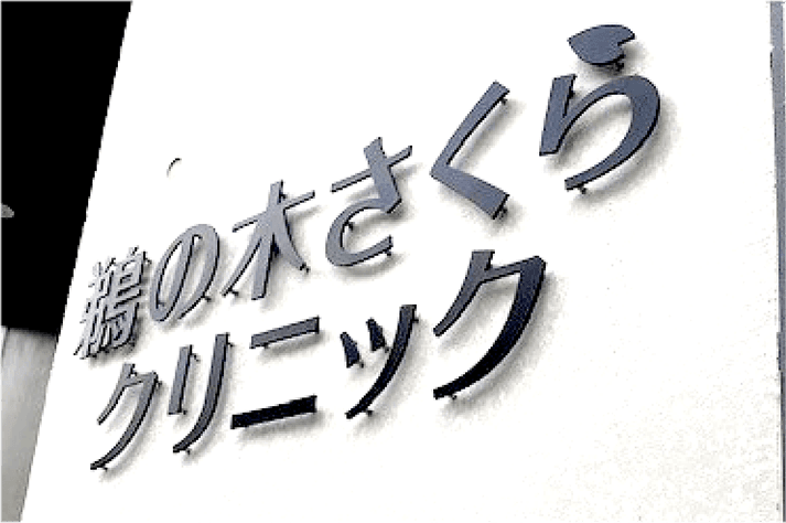 ステンレス切文字 製作例