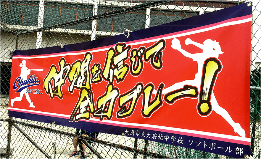 店頭幕・横断幕・応援幕 製作例
