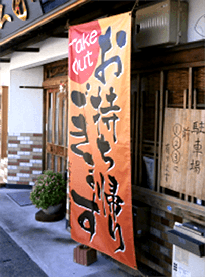 店頭幕・横断幕・応援幕 製作例