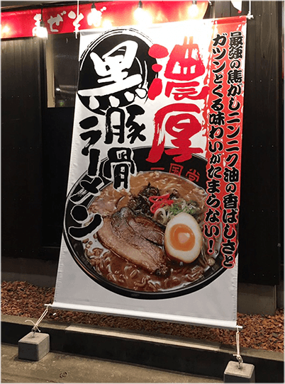 店頭幕・横断幕・応援幕 製作例