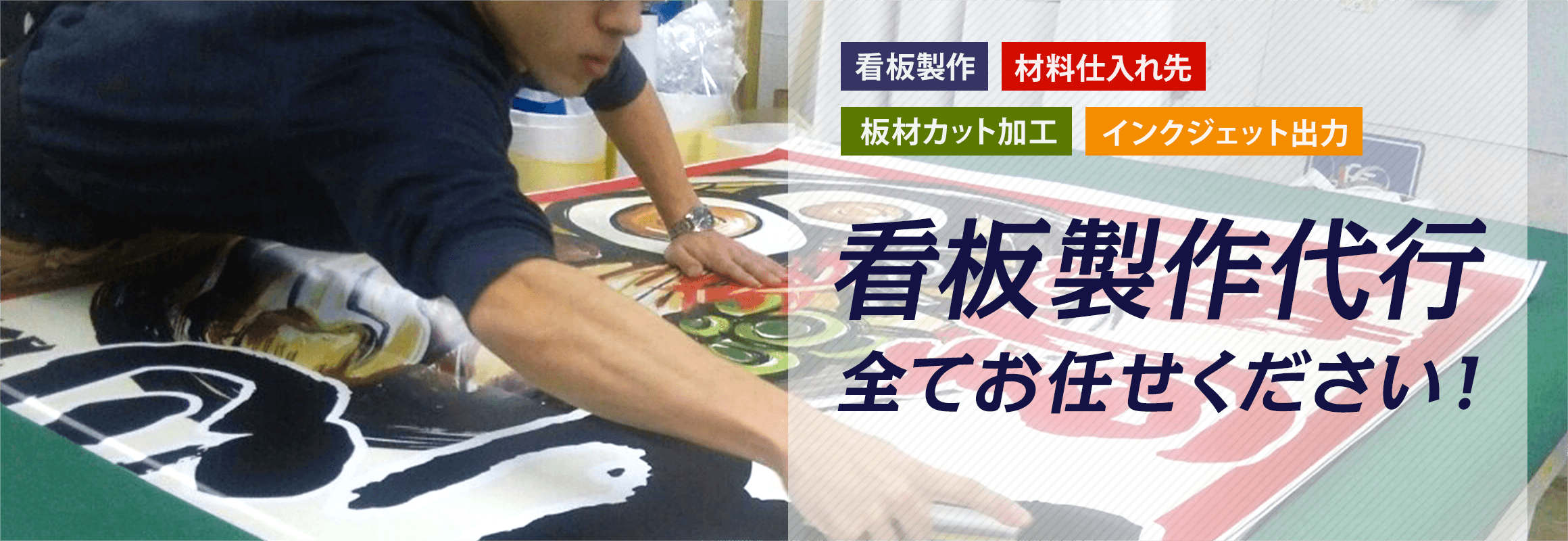 看板製作代行全てお任せください！