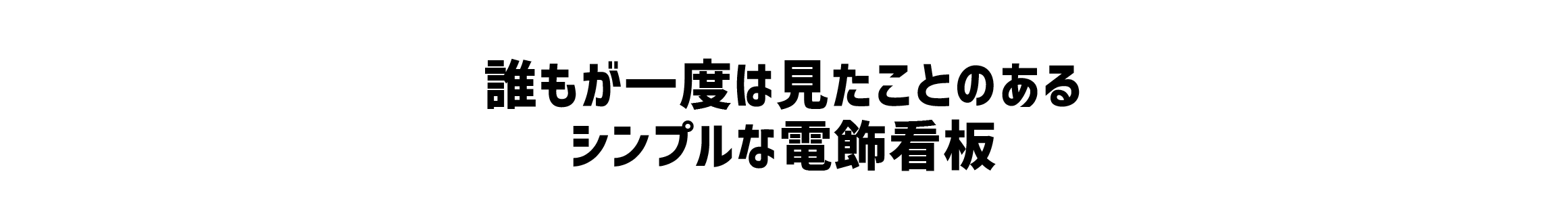 誰もが一度は見たことのあるシンプルな電飾看板