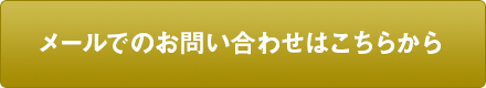 メールでのお問い合わせはこちらから