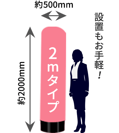 設置もお手軽！エア看板2mタイプ