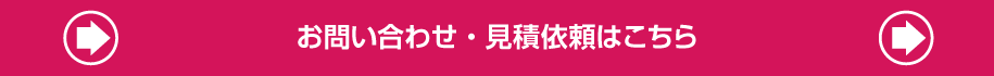 お問い合わせ・見積依頼はこちら