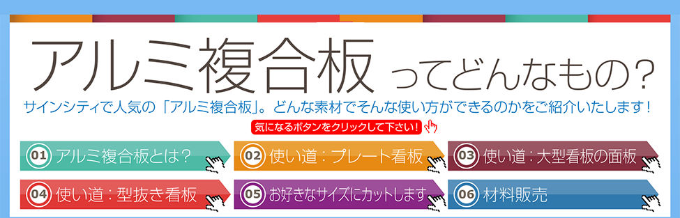 アルミ複合板 ってどんなもの?サインシティで人気の「アルミ複合板」。どんな素材でそんな使い方ができるのかをご紹介いたします!