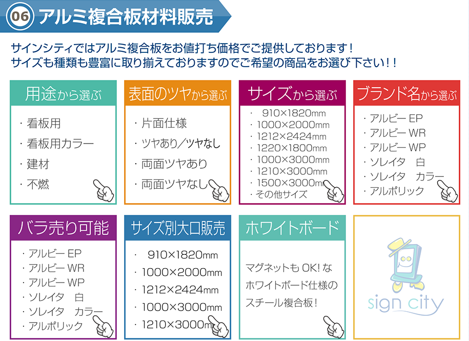 アルミ複合板材料販売サインシティではアルミ複合板をお値打ち価格でご提供しております！サイズも種類も豊富に取り揃えておりますのでご希望の商品をお選び下さい！！