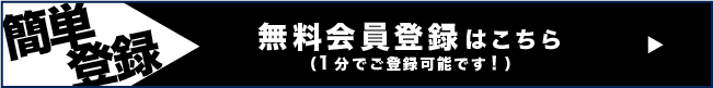 無料会員登録はこちら