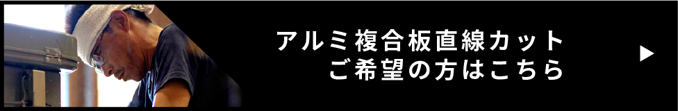 アルミ複合板直線カット