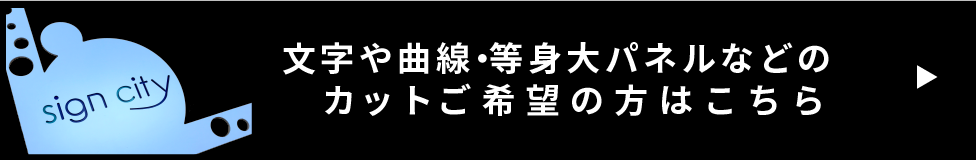 文字や曲線・等身大パネルなど精密カットご希望の方はこちら