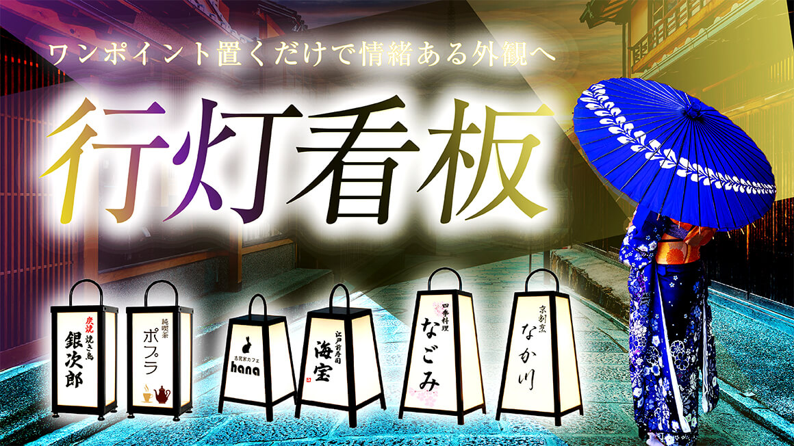 行灯看板特集!